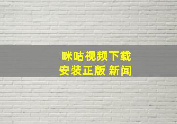 咪咕视频下载安装正版 新闻